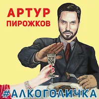 Arthur Pirozhkov — #Alkogolichka — обложка