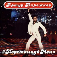Arthur Pirozhkov — #Peretancujmenya — обложка