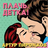 Arthur Pirozhkov — Plach`, Detka! — обложка